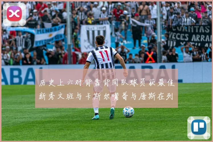 历史上六对背靠背同队球员获最佳新秀文班与卡斯尔嘴哥与唐斯在列